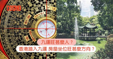 風水 第九運|九運旺甚麼人？香港踏入九運 房屋坐向旺哪個方位？